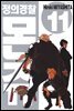 정의 경찰 몬쥬 11권