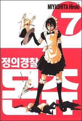 정의 경찰 몬쥬 07권