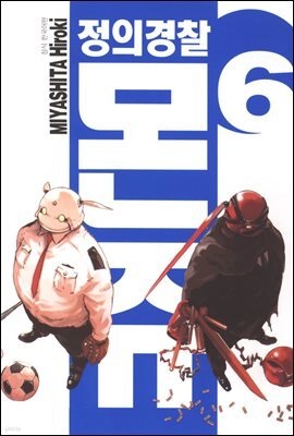 정의 경찰 몬쥬 06권