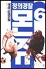 정의 경찰 몬쥬 06권