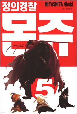 정의 경찰 몬쥬 05권