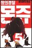 정의 경찰 몬쥬 05권