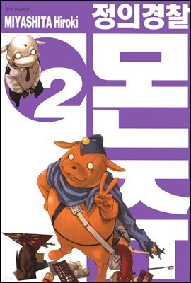 정의 경찰 몬쥬 02권