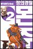 정의 경찰 몬쥬 02권