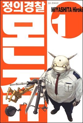 정의 경찰 몬쥬 01권
