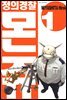 정의 경찰 몬쥬 01권