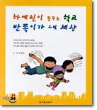 하예린이 꿈꾸는 학교 반쪽이가 그린 세상