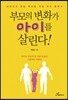 부모의 변화가 아이를 살린다!
