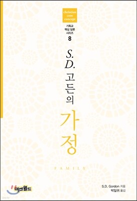 S.D.고든의 가정