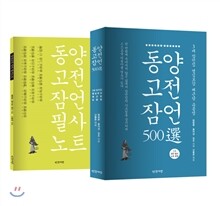 동양고전 잠언 500선