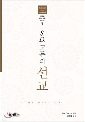 S.D.고든의 선교