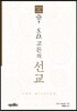 S.D.고든의 선교