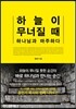 하늘이 무너질 때 하나님과 마주하다