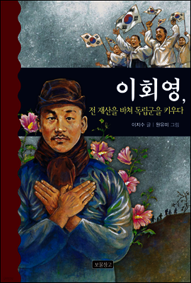 이회영, 전 재산을 바쳐 독립군을 키우다
