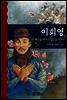 이회영, 전 재산을 바쳐 독립군을 키우다