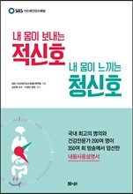 내 몸이 보내는 적신호, 내 몸이 느끼는 청신호