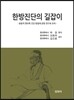 한방진단의 길잡이