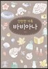 바비아나
