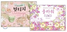 빈티지 + 플라워 : 컬러링 엽서 & 스티커 세트