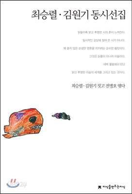 최승렬ㆍ김원기 동시선집