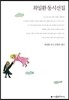 최일환 동시선집