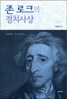 존 로크의 정치사상