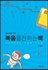 청소년을 위한 복음을 전하는 책