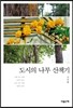 도시의 나무 산책기