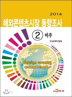 2014 해외콘텐츠시장 동향조사 2 미주