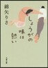 しょうがの味は熱い