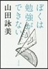 ぼくは勉强ができない