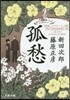 孤愁〈サウダ-デ〉