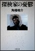 探檢家の憂鬱