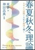 春夏秋冬理論 らせんの法則で人生を成功に
