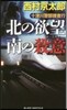 北の欲望南の殺意 十津川警部搜査行