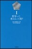 哲子の部屋   1 哲學って,考えるって