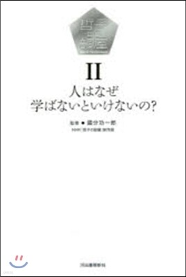 哲子の部屋(2)人はなぜ,學ばないといけないの?