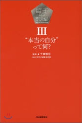 哲子の部屋(3)“本當の自分”って何?