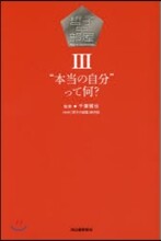 哲子の部屋(3)“本當の自分”って何?