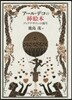 ア-ル.デコの揷繪本 ブックデザインの誕