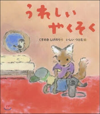 うれしいやくそく