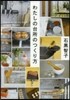 わたしの台所のつくり方