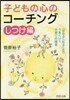 子どもの心のコ-チング しつけ編