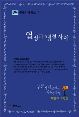 열정과 냉정 사이 - 구름카페문고 03
