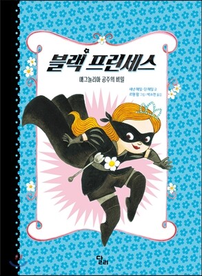 블랙 프린세스 1