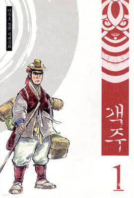 객주 1