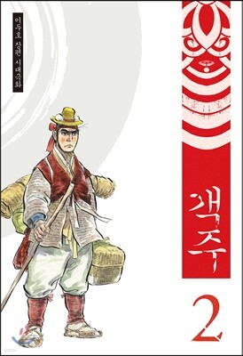 객주 2