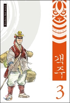 객주 3