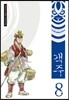 객주 8