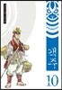객주 10